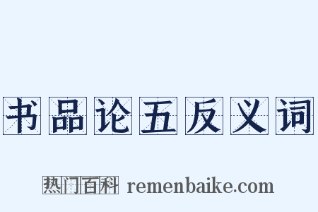 书品论五反义词是什么意思的图片